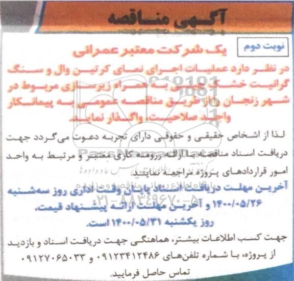 مناقصه عملیات اجرای نمای کرتین وال و سنگ گرانیت خشک چینی  - نوبت دوم 