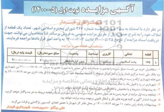 مزایده،مزایده فروش یک قطعه از املاک مسکونی 150 مترمربع نوبت اول