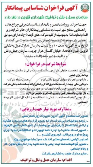 مناقصه اجرای پروژه تعمیر و نگهداری تاسیسات برقی چراغ های راهنمایی سطح شهر