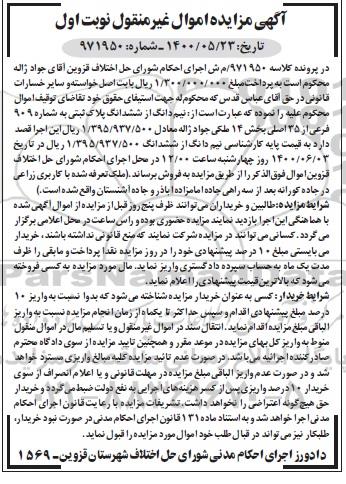مزایده،مزایده نیم دانگ از ششدانگ پلاک ثبتی نوبت اول