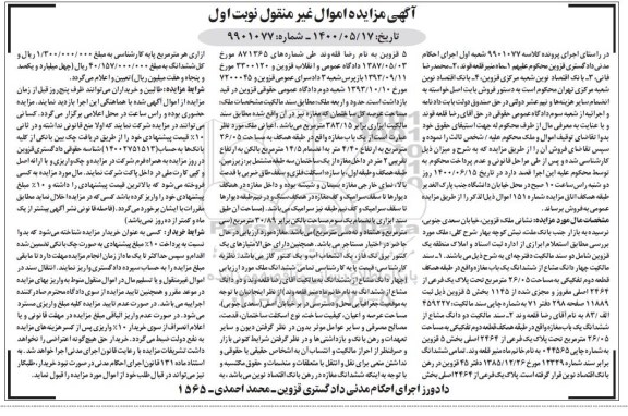 مزایده،مزایده چهار دانگ مشاع از ششدانگ یکباب مغازه 26.05 متر 