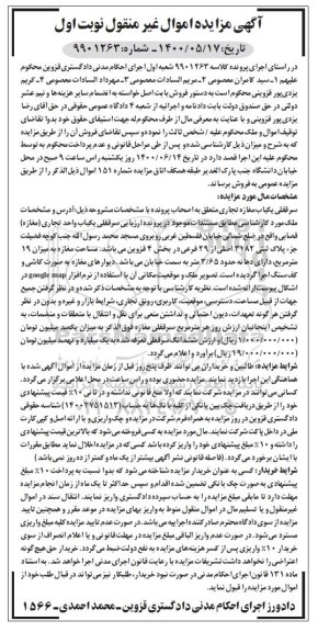مزایده،مزایده سرقفلی یکباب مغازه تجاری نوبت اول