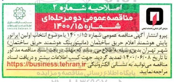 اصلاحیه مناقصه اپراتور پایش هوشمند اعلام حریق ساختمان 