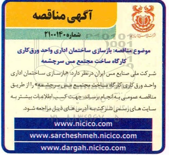 مناقصه بازسازی ساختمان اداری واحد ورق کاری کارگاه 
