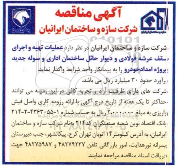 مناقصه ، مناقصه عملیات تهیه و اجرای سقف عرشه فولادی و دیوار حائل ساختمان اداری