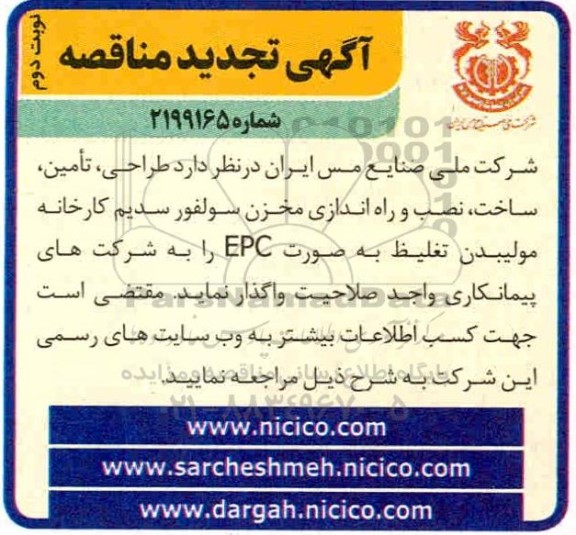 تجدید مناقصه طراحی، تامین، ساخت، نصب و راه اندازی مخزن سولفور سدیم کارخانه مولیبدن - نوبت دوم