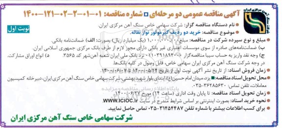مناقصه خرید دو ردیف گیرموتور نوار نقاله 
