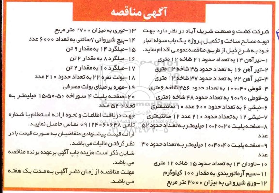 مناقصه، مناقصه تهیه مصالح ساخت و تکمیل پروژه یک باب سوله انبار