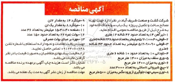 مناقصه، مناقصه  تهیه مصالح ساخت و تکمیل پروژه یک باب سوله ماک خانه 