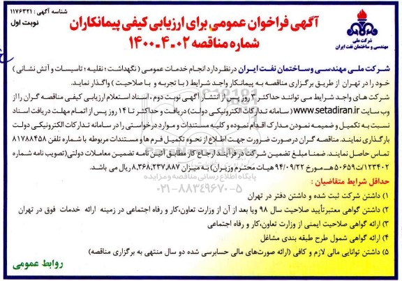 فراخوان ارزیابی کیفی انجام خدمات عمومی 