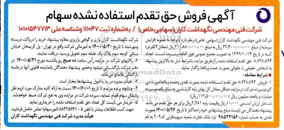مزایده فروش حق تقدم استفاده نشده سهام 