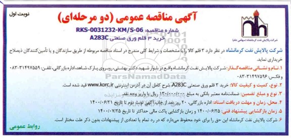 مناقصه، مناقصه عمومی خرید 3 قلم ورق صنعتی A283C
