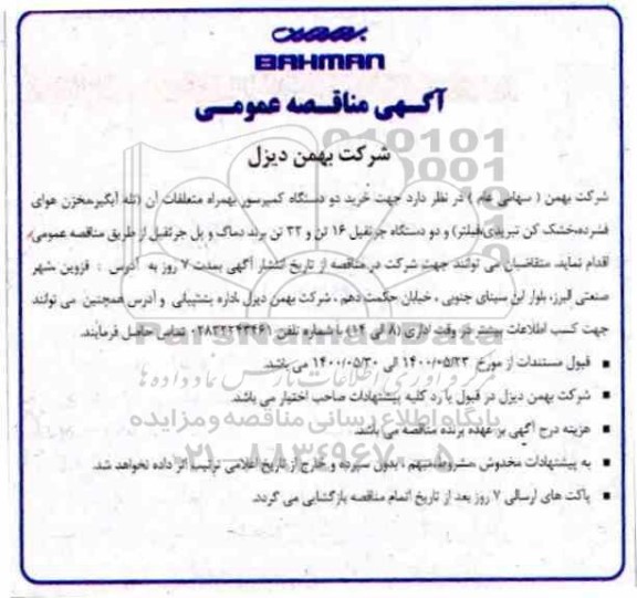 مناقصه خرید دو دستگاه کمپرسور به همراه متعلقات آن ...