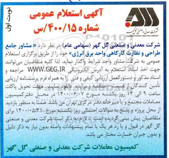 استعلام،استعلام مشاور جامع طراحی و نظارت کارگاهی واحد برق انرژی