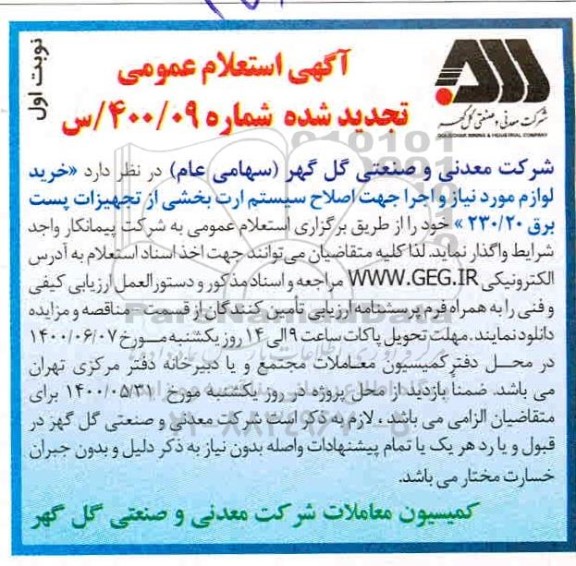 تجدید استعلام،تجدید استعلام عمومی خرید لوازم مورد نیاز و اجرا جهت اصلاح سیستم ارت بخشی از تجهیزات پست برق