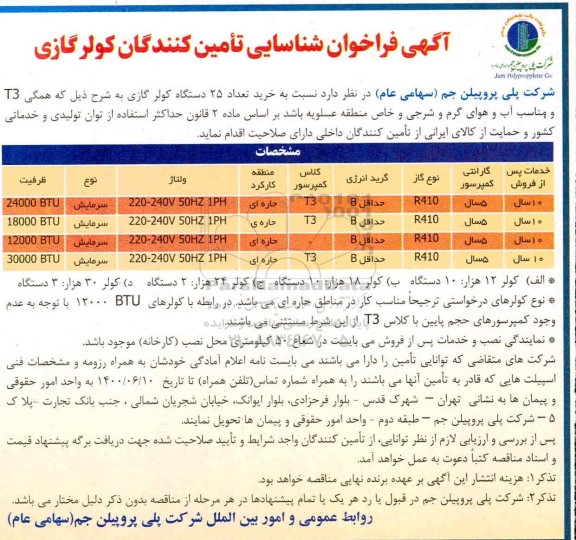 آگهی مناقصه عمومی , مناقصه خرید تعداد 25 دستگاه کولر گازی
