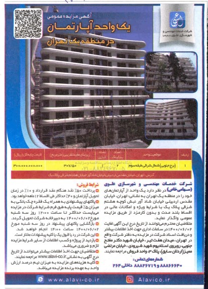 مزایده،مزایده واگذاری یک واحداز آپارتمان های خود 307.50 متر