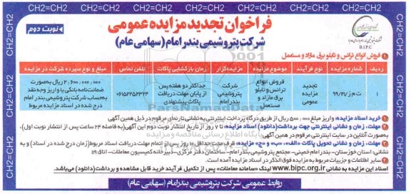 مزایده،تجدید مزایده فروش انواع ترانس و تابلو برق مازاد و مستعمل ... - نوبت دوم