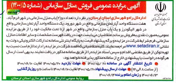 مزایده،مزایده فروش منازل سازمانی شماره 1400.5 نوبت دوم 