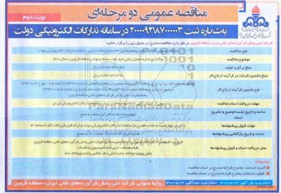 مناقصه , مناقصه واگذاری اداره حجمی زمانی انبار نفت، ستاد و نواحی منطقه - نوبت دوم