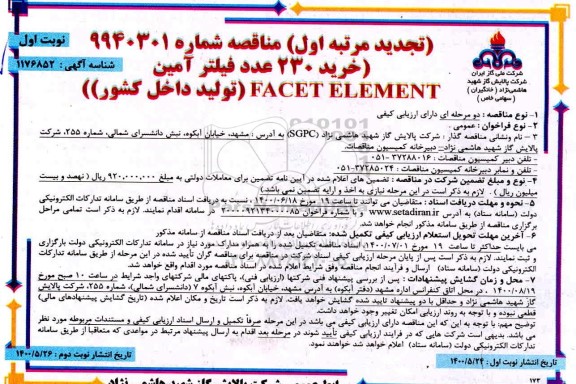 تجدید مناقصه خرید 230 عدد فیلتر آمین (FACET ELEMENT)