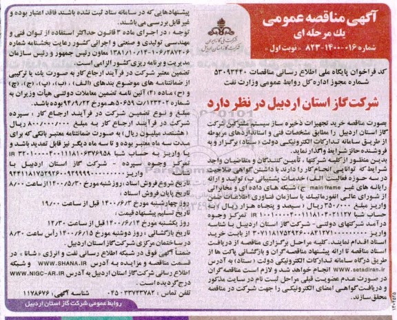 مناقصه،مناقصه خرید تجهیزات ذخیره ساز سیستم مشترکین
