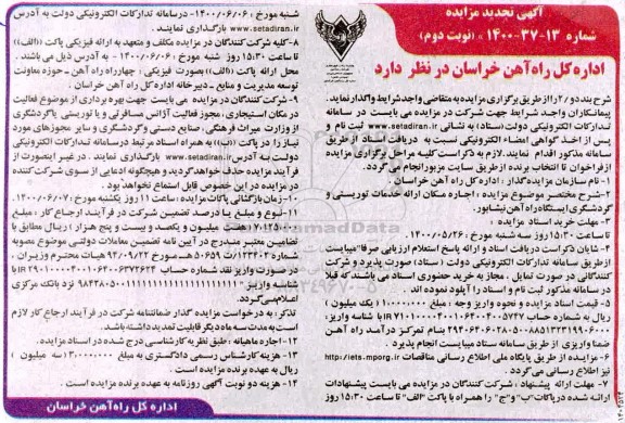 تجدید مزایده، تجدید مزایده اجاره مکان ارائه خدمات توریستی و گردشگری - نوبت دوم