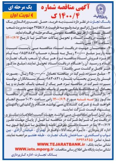مناقصه خرید حمل نصب و راه اندازی یکدستگاه دیزل ژنراتور 