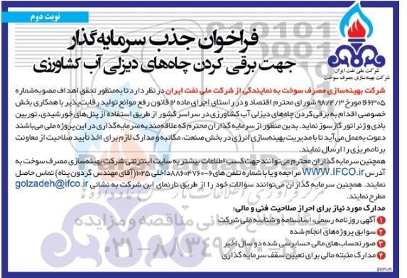 فراخوان جذب سرمایه گذار جهت برقی کردن چاه های دیزلی آب کشاورزی نوبت دوم 