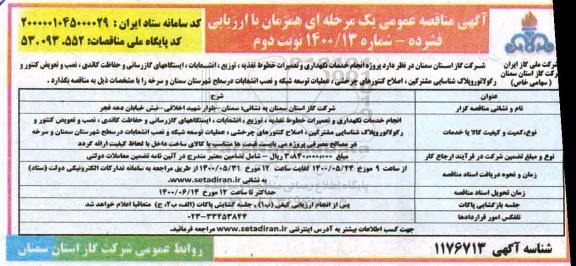 مناقصه پروژه انجام خدمات نگهداری و تعمیرات خطوط تغذیه ...