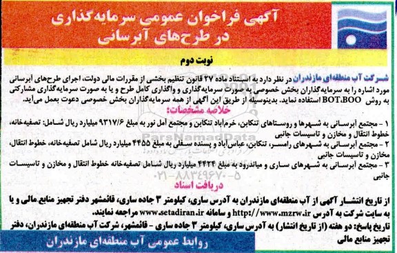  فراخوان عمومی سرمایه گذاری در طرح های آبرسانی  - نوبت دوم