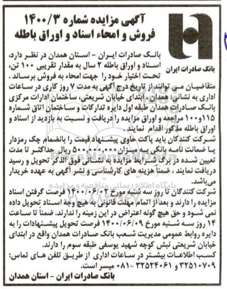 مزایده فروش و امحاء اسناد و اوراق باطله