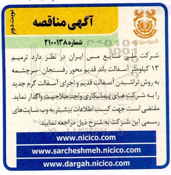 مناقصه، مناقصه ترمیم 13 کیلومتر آسفالت باند قدیم محور - نوبت دوم