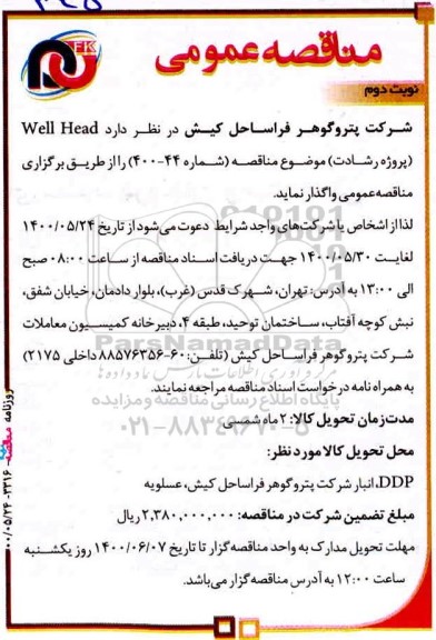 مناقصه Well Head - نوبت دوم