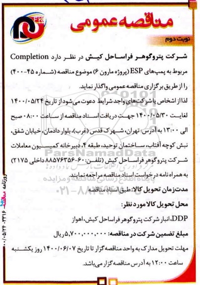مناقصه completion مربوط به پمپ های esp  - نوبت دوم