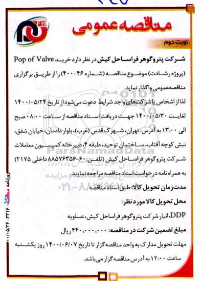 مناقصه ، مناقصه خرید pop of valve پروژه  - نوبت دوم