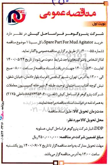 مناقصه ، مناقصه  خرید Spare Part For Mud Agitator