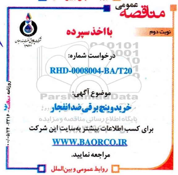 مناقصه،مناقصه خرید وینچ برقی ضد انفجار- نوبت دوم 