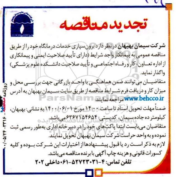 تجدیدمناقصه، تجدید مناقصه برون سپاری خدمات درمانگاه
