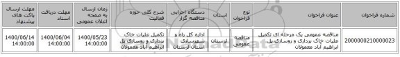 مناقصه عمومی یک مرحله ای تکمیل علیات خاک برداری و روسازی پل ابراهیم آباد معمولان 