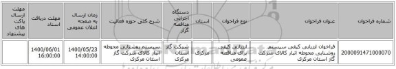 فراخوان ارزیابی کیفی   سیستم روشنایی محوطه  انبار کالای شرکت گاز استان مرکزی