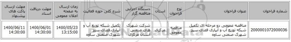 مناقصه عمومی دو مرحله ای تکمیل شبکه توزیع آب و آبیاری فضای سبز شهرک صنعتی ساوه