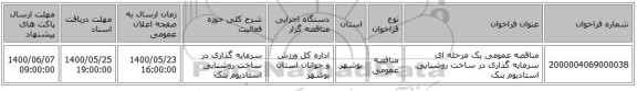 مناقصه عمومی یک مرحله ای سرمایه گذاری در ساخت روشنایی استادیوم بنک