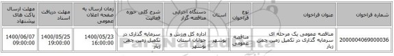 مناقصه عمومی یک مرحله ای سرمایه گذاری در تکمیل زمین چمن زبار
