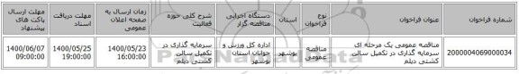 مناقصه عمومی یک مرحله ای سرمایه گذاری در تکمیل سالن کشتی دیلم