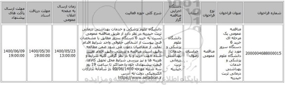 مناقصه عمومی یک مرحله ای خرید 6 دستگاه سرور مورد نیاز دانشگاه علوم پزشکی و خدمات بهداشتی درمانی تربت حیدریه 