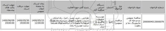 مناقصه عمومی دو مرحله ای مانیتورینگ دما و رطوبت