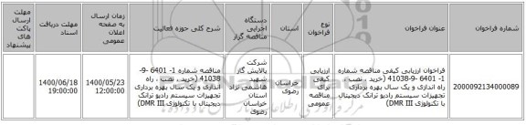 فراخوان ارزیابی کیفی مناقصه شماره 1- 6401 -9-41038 (خرید ، نصب ، راه اندازی و یک سال بهره برداری تجهیزات سیستم رادیو ترانک دیجیتال با تکنولوژی DMR III)