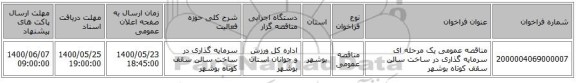 مناقصه عمومی یک مرحله ای سرمایه گذاری در ساخت سالن سقف کوتاه بوشهر