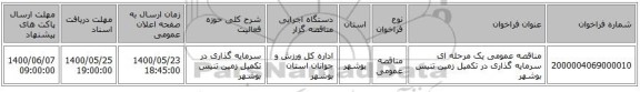 مناقصه عمومی یک مرحله ای سرمایه گذاری در تکمیل زمین تنیس بوشهر